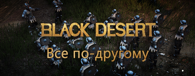 Black Desert: Все по-другому