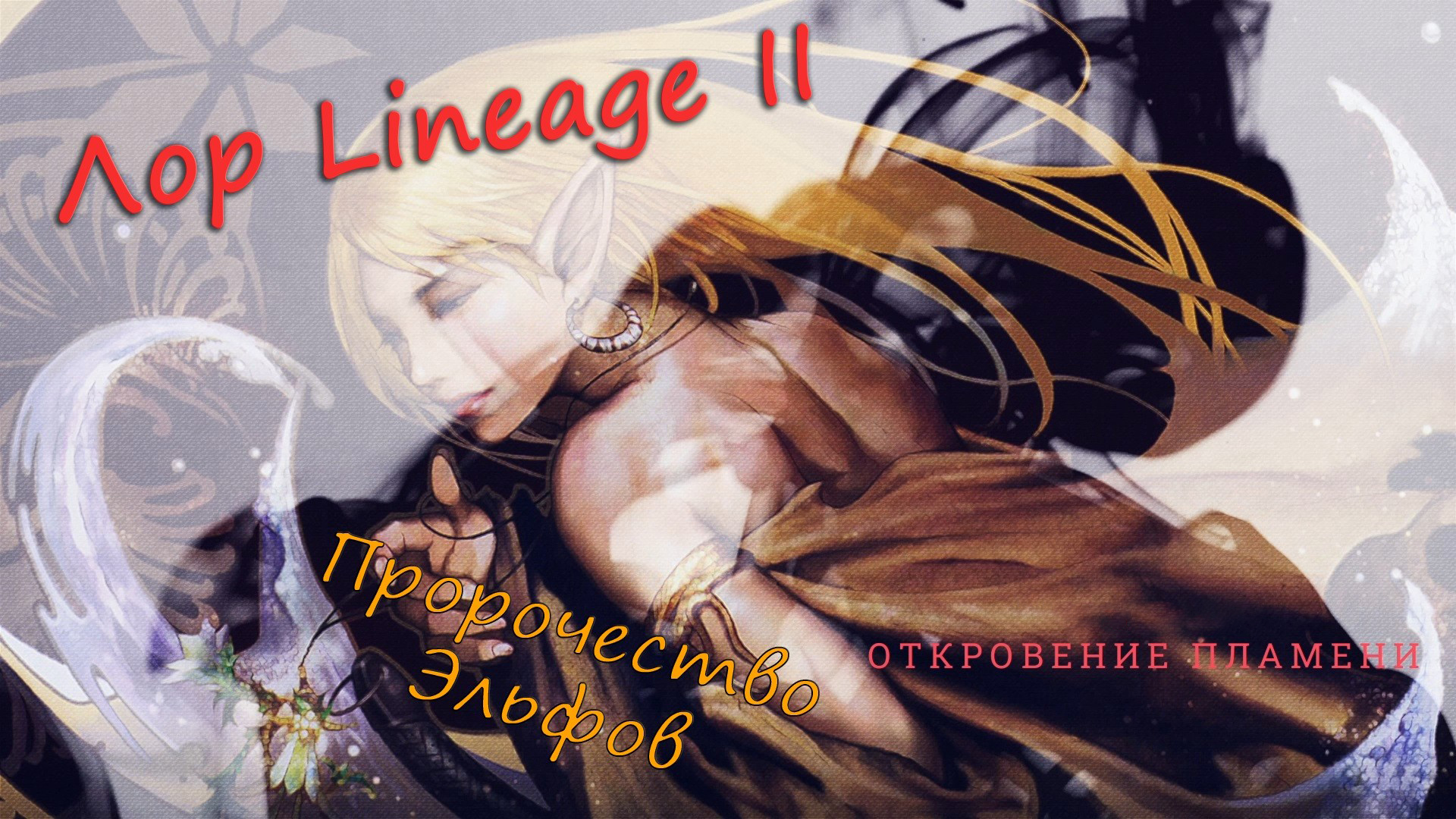 Lineage II: Лор Lineage II: Эльфийское пророчество - 